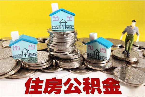 浮梁离职后公积金多久可以取出来（浮梁离职后住房公积金多久可以取出来）